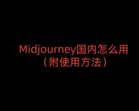 Midjourney国内怎么用（附使用方法）