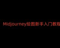Midjourney绘图新手入门教程