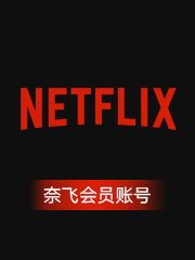 奈飞（Netflix）会员账号